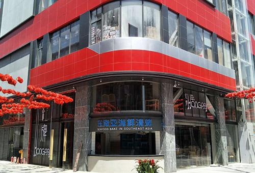 上海红牌餐厅
